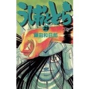 うしおととら 29（少年サンデーコミックス） [電子書籍]