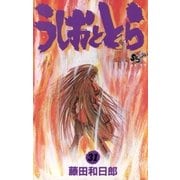 うしおととら 31（少年サンデーコミックス） [電子書籍]