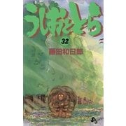 うしおととら 32（少年サンデーコミックス） [電子書籍]