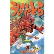 うしおととら 33（少年サンデーコミックス） [電子書籍]