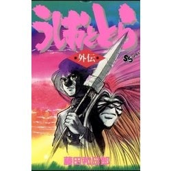 ヨドバシ Com うしおととら 外伝 小学館 電子書籍 通販 全品無料配達