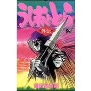 うしおととら 外伝（小学館） [電子書籍]