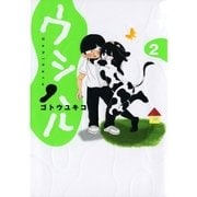 ウシハル 2（BIG SPIRITS COMICS） [電子書籍]