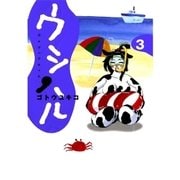 ウシハル 3（BIG SPIRITS COMICS） [電子書籍]