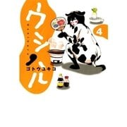 ウシハル 4（BIG SPIRITS COMICS） [電子書籍]