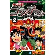 ウソツキ！ゴクオーくん 2（小学館） [電子書籍]