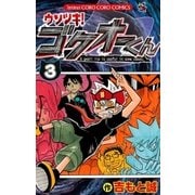 ウソツキ！ゴクオーくん 3（小学館） [電子書籍]