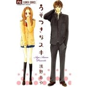うそつきなスキ（フラワーコミックス） [電子書籍]
