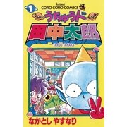 うちゅう人田中太郎 1（小学館） [電子書籍]