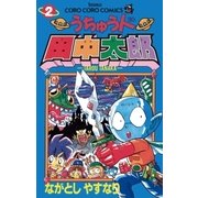 うちゅう人田中太郎 2（小学館） [電子書籍]