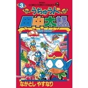 うちゅう人田中太郎 3（小学館） [電子書籍]