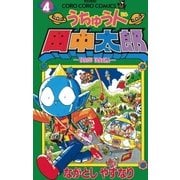 うちゅう人田中太郎 4（小学館） [電子書籍]