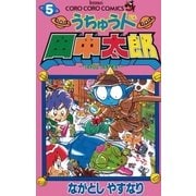 うちゅう人田中太郎 5（小学館） [電子書籍]