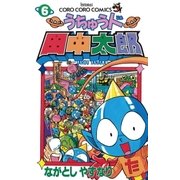 うちゅう人田中太郎 6（小学館） [電子書籍]