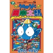 うちゅう人田中太郎 7（小学館） [電子書籍]