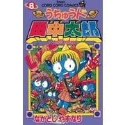 うちゅう人田中太郎 8（小学館） [電子書籍]