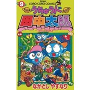 うちゅう人田中太郎 9（小学館） [電子書籍]