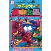 うちゅう人田中太郎 10（小学館） [電子書籍]