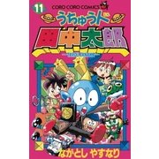 うちゅう人田中太郎 11（小学館） [電子書籍]