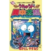 うちゅう人田中太郎 12（小学館） [電子書籍]