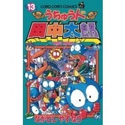 うちゅう人田中太郎 13（小学館） [電子書籍]