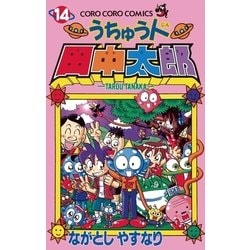 ヨドバシ.com - うちゅう人田中太郎 14（小学館） [電子書籍] 通販【全品無料配達】