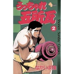 ヨドバシ.com - うっちゃれ五所瓦 2（小学館） [電子書籍] 通販【全品無料配達】