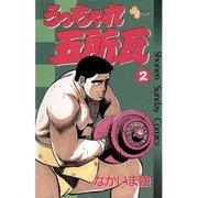 うっちゃれ五所瓦 2（小学館） [電子書籍]