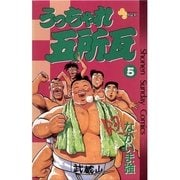 うっちゃれ五所瓦 5（小学館） [電子書籍]