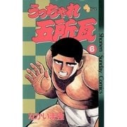 うっちゃれ五所瓦 6（小学館） [電子書籍]