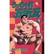 うっちゃれ五所瓦 7（小学館） [電子書籍]