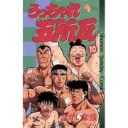 うっちゃれ五所瓦 10（小学館） [電子書籍]