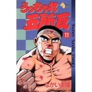 うっちゃれ五所瓦 11（小学館） [電子書籍]