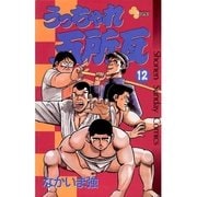 うっちゃれ五所瓦 12（小学館） [電子書籍]