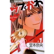 ウブかわ～初めての彼 1（フラワーコミックス） [電子書籍]