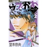 ウブかわ～初めての彼 2（フラワーコミックス） [電子書籍]