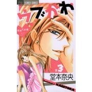 ウブかわ～初めての彼 3（フラワーコミックス） [電子書籍]