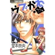 ウブかわ～初めての彼 4（フラワーコミックス） [電子書籍]
