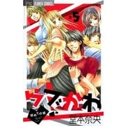 ウブかわ～初めての彼 5（フラワーコミックス） [電子書籍]