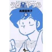 うる星やつら 2 新装版（少年サンデーコミックス） [電子書籍]