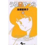 うる星やつら 3 新装版（少年サンデーコミックス） [電子書籍]