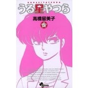 うる星やつら 5 新装版（少年サンデーコミックス） [電子書籍]