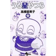 うる星やつら 6 新装版（少年サンデーコミックス） [電子書籍]