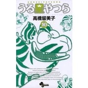 うる星やつら 10 新装版（少年サンデーコミックス） [電子書籍]