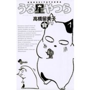 うる星やつら 11 新装版（少年サンデーコミックス） [電子書籍]