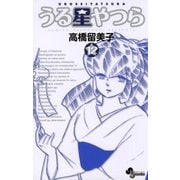 うる星やつら 12 新装版（少年サンデーコミックス） [電子書籍]