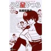 うる星やつら 13 新装版（少年サンデーコミックス） [電子書籍]