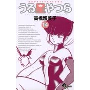 うる星やつら 14 新装版（少年サンデーコミックス） [電子書籍]
