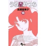 うる星やつら 15 新装版（少年サンデーコミックス） [電子書籍]