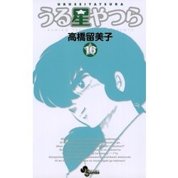 ヨドバシ Com うる星やつら 16 新装版 少年サンデーコミックス 電子書籍 通販 全品無料配達